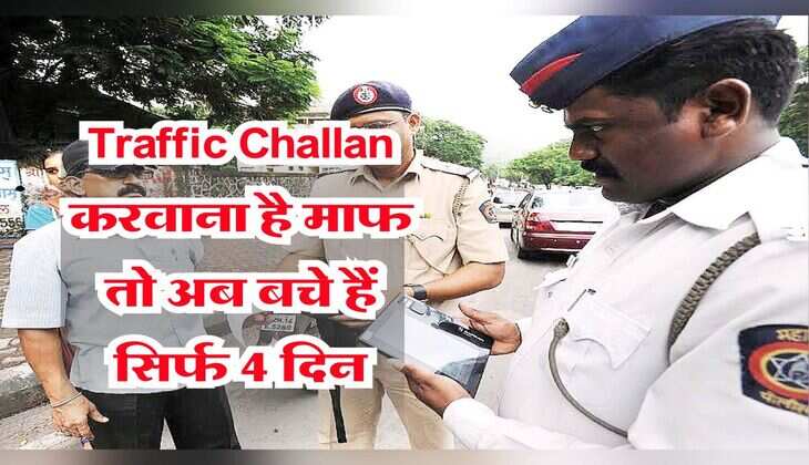 Traffic Challan करवाना है माफ तो अब बचे हैं सिर्फ 4 दिन, यहां करना होगा ऑनलाइन रजिस्ट्रेशन