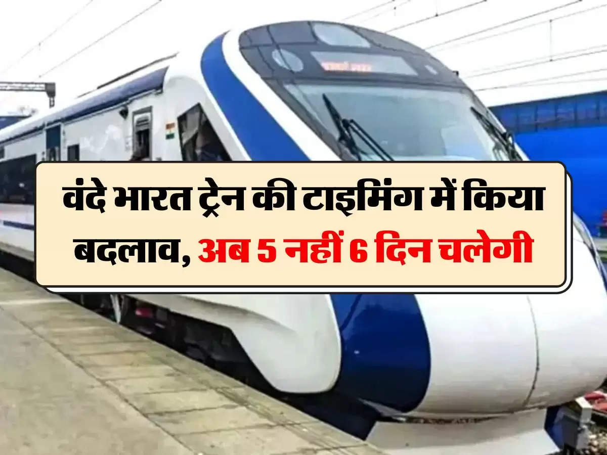  indian railway: वंदे भारत ट्रेन की टाइम‍िंग में क‍िया बदलाव, अब 5 नहीं 6 द‍िन चलेगी
