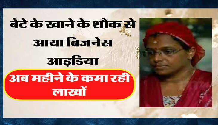 बेटे के खाने के शौक से आया बिजनेस आइडिया, अब महीने के कमा रही लाखों