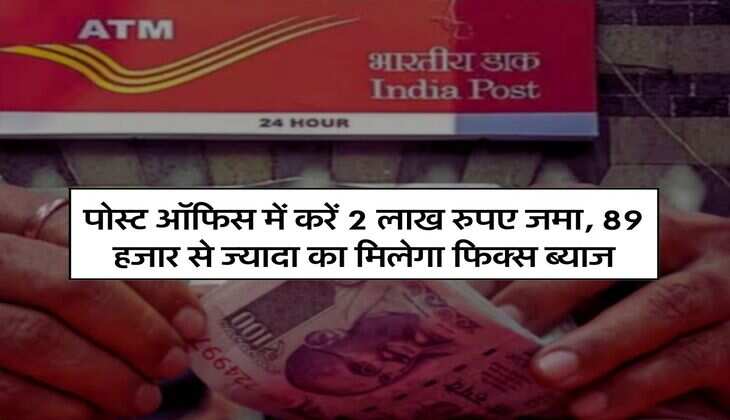 Post office Scheme: पोस्ट ऑफिस में करें 2 लाख रुपए जमा, 89 हजार से ज्यादा का मिलेगा फिक्स ब्याज