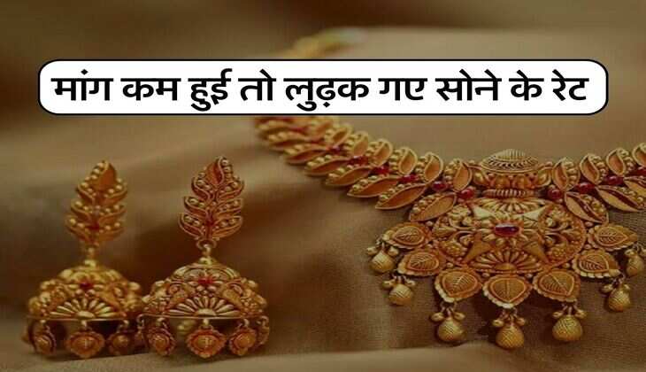 Aaj ka sone ka rate : मांग कम हुई तो लुढ़क गए सोने के रेट, चेक करें 10 ग्राम सोने की सोने की स्पॉट कीमत