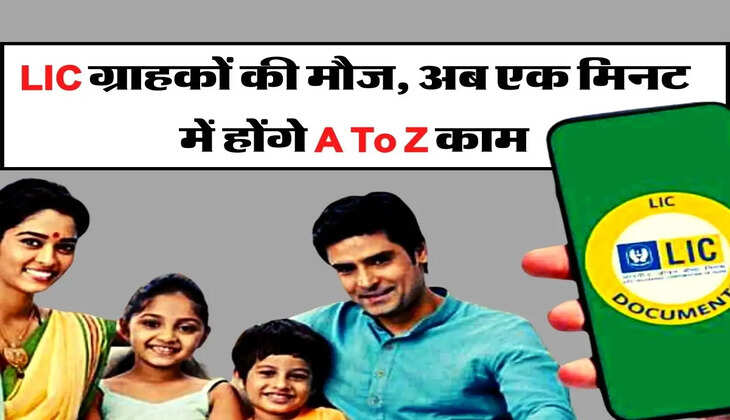 LIC ग्राहकों की मौज, अब एक मिनट में होंगे A To Z काम