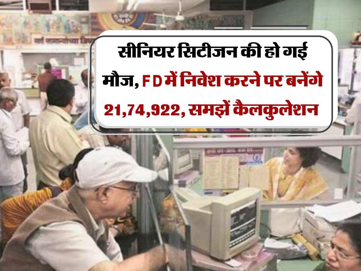 सीनियर सिटीजन की हो गई मौज, FD में निवेश करने पर बनेंगे 21,74,922, समझें कैलकुलेशन