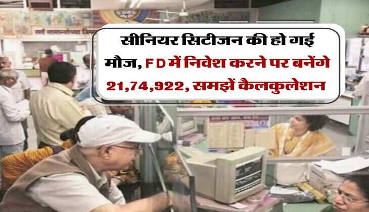 सीनियर सिटीजन की हो गई मौज, FD में निवेश करने पर बनेंगे 21,74,922, समझें कैलकुलेशन&nbsp;