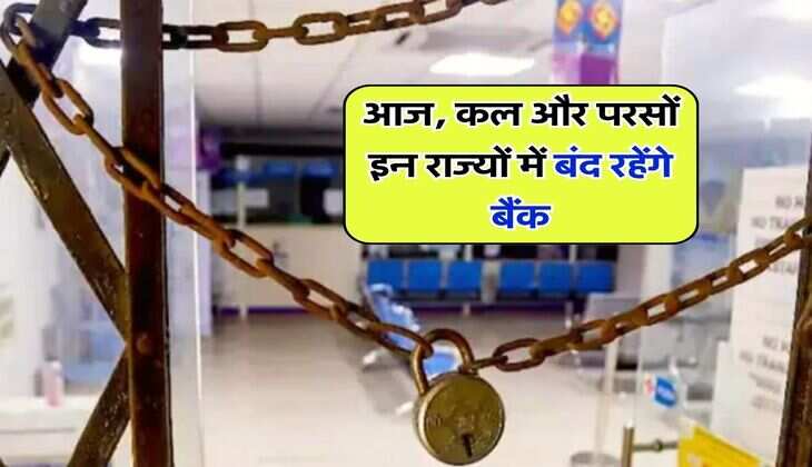 Bank Holidays : आज, कल और परसों इन राज्यों में बंद रहेंगे बैंक, चेक करें लिस्ट