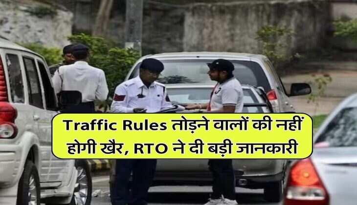 Traffic Rules तोड़ने वालों की नहीं होगी खैर, RTO ने दी बड़ी जानकारी