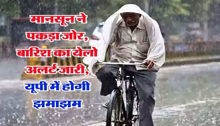UP me barish : मानसून ने पकड़ा जोर, बारिश का येलो अलर्ट जारी, यूपी में होगी झमाझम