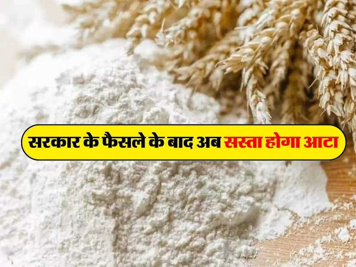 Flour Price per Kg : सरकार के फैसले के बाद अब सस्ता होगा आटा, जानिये कितनी आएगी गिरावट