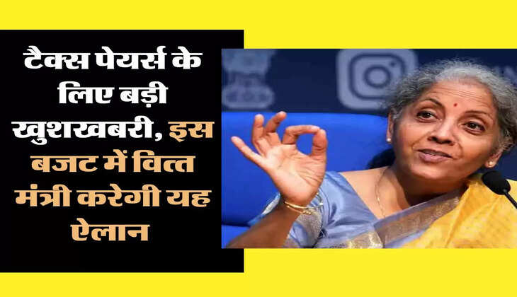 Budget 2023: टैक्&zwj;स पेयर्स के लिए बड़ी खुशखबरी, इस बजट में व&zwj;ित्&zwj;त मंत्री करेगी यह ऐलान 