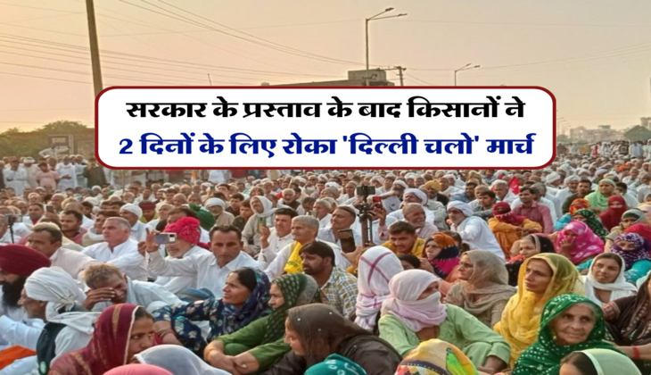  सरकार के प्रस्ताव के बाद किसानों ने 2 दिनों के लिए रोका 'दिल्ली चलो' मार्च
