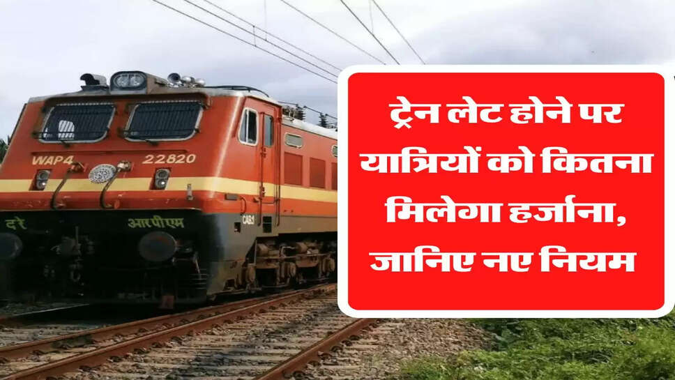 ट्रेन लेट होने पर यात्रियों को कितना मिलेगा हर्जाना, जानिए नए नियम&nbsp;