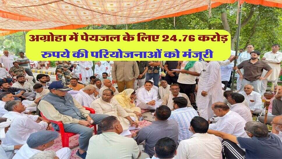 अग्रोहा में पेयजल के लिए 24.76 करोड़ रुपये की परियोजनाओं को मंजूरी&nbsp;