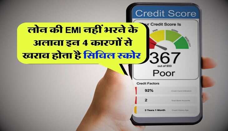 लोन की EMI नहीं भरने के अलावा इन 4 कारणों से खराब होता है सिबिल स्कोर, फिर कोई बैंक नहीं देगा लोन