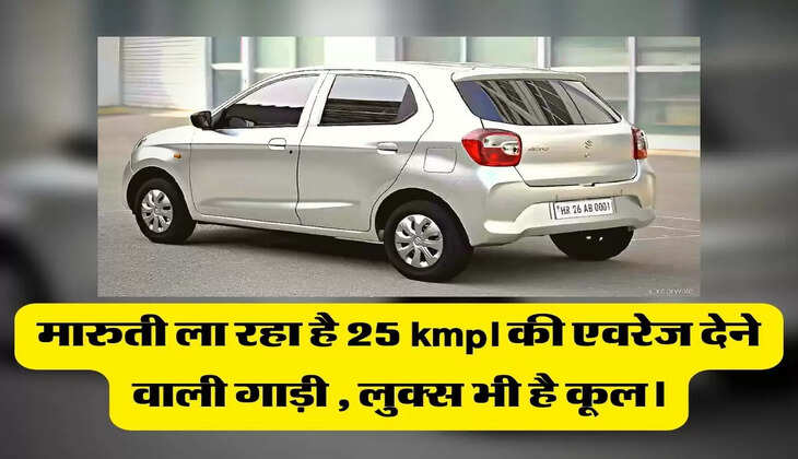 मारुती ला रहा है 25 kmpl की एवरेज देने वाली गाड़ी , लुक्स भी है कूल।