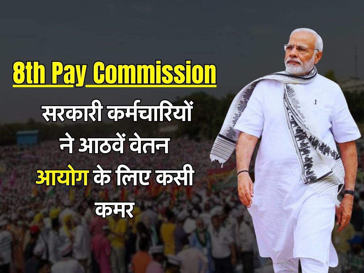 8th Pay Commission: सरकारी कर्मचारियों ने आठवें वेतन आयोग के लिए कसी कमर, महंगाई भत्ते पर भी आया बड़ा अपडेट