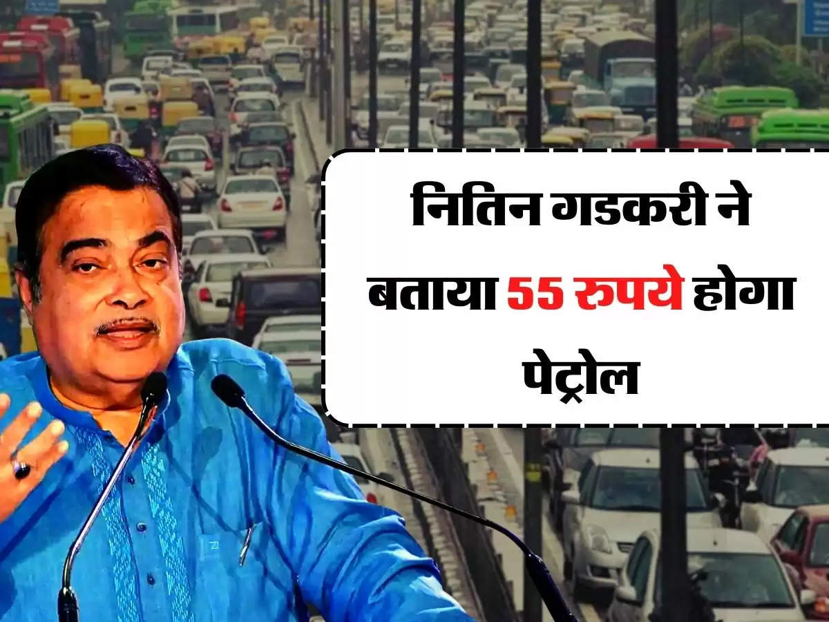 Nitin Gadkari: वाहन चालाकों के लिए गुड न्यूज, नितिन गडकरी ने बताया 55 रुपये होगा पेट्रोल