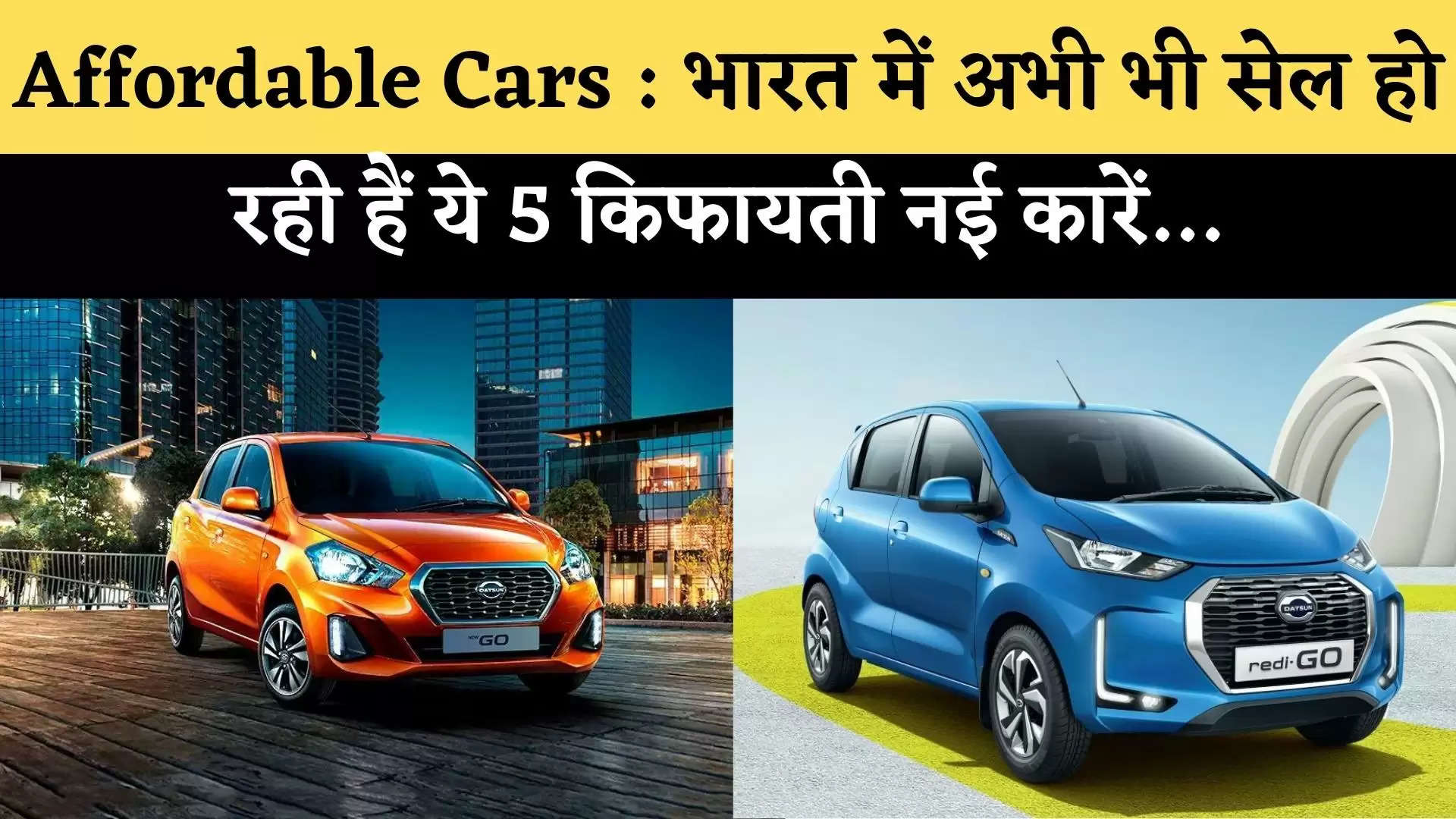 Affordable Cars : भारत में अभी भी सेल हो रही हैं ये 5 किफायती नई कारें…