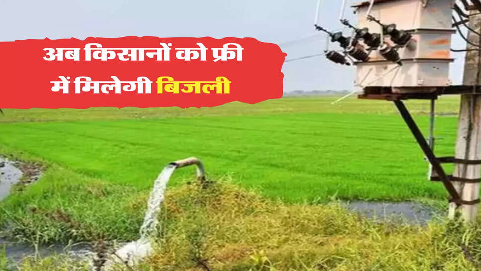 अब किसानों को फ्री में मिलेगी बिजली 