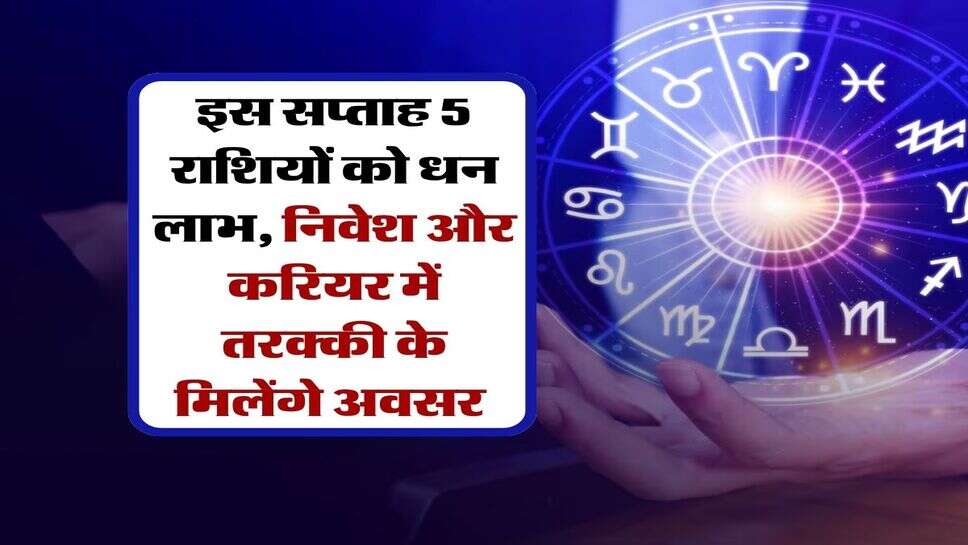 Weekly Rashifal 12 to 18 October : इस सप्ताह 5 राशियों को धन लाभ, निवेश और करियर में तरक्की के मिलेंगे अवसर&nbsp;