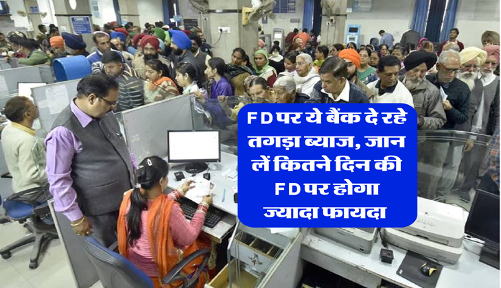 FD पर ये बैंक दे रहे तगड़ा ब्याज, जान लें कितने दिन की FD पर होगा ज्यादा फायदा&nbsp;