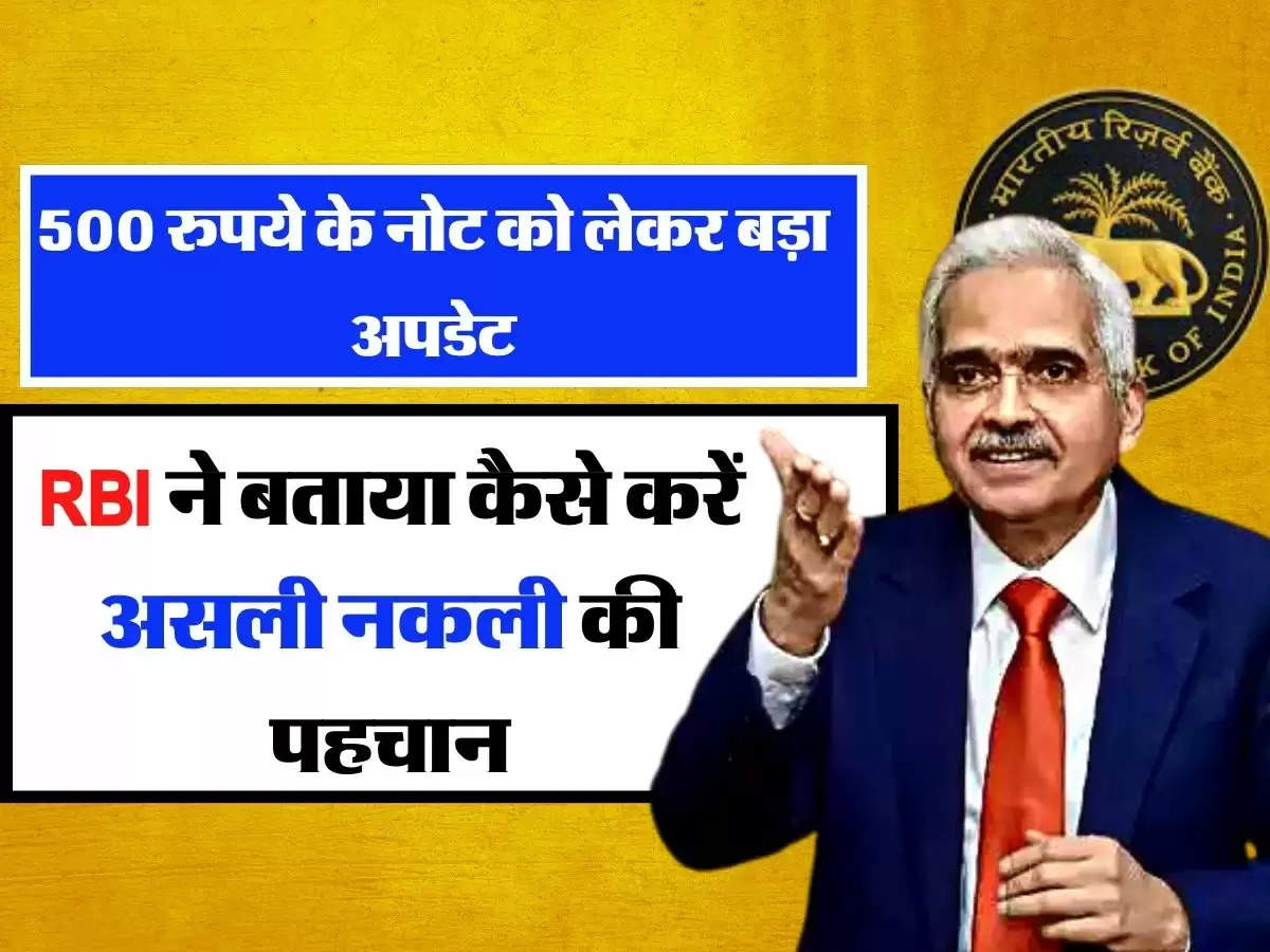 500 रुपये के नोट को लेकर बड़ा अपडेट, RBI ने बताया कैसे करें असली नकली की पहचान