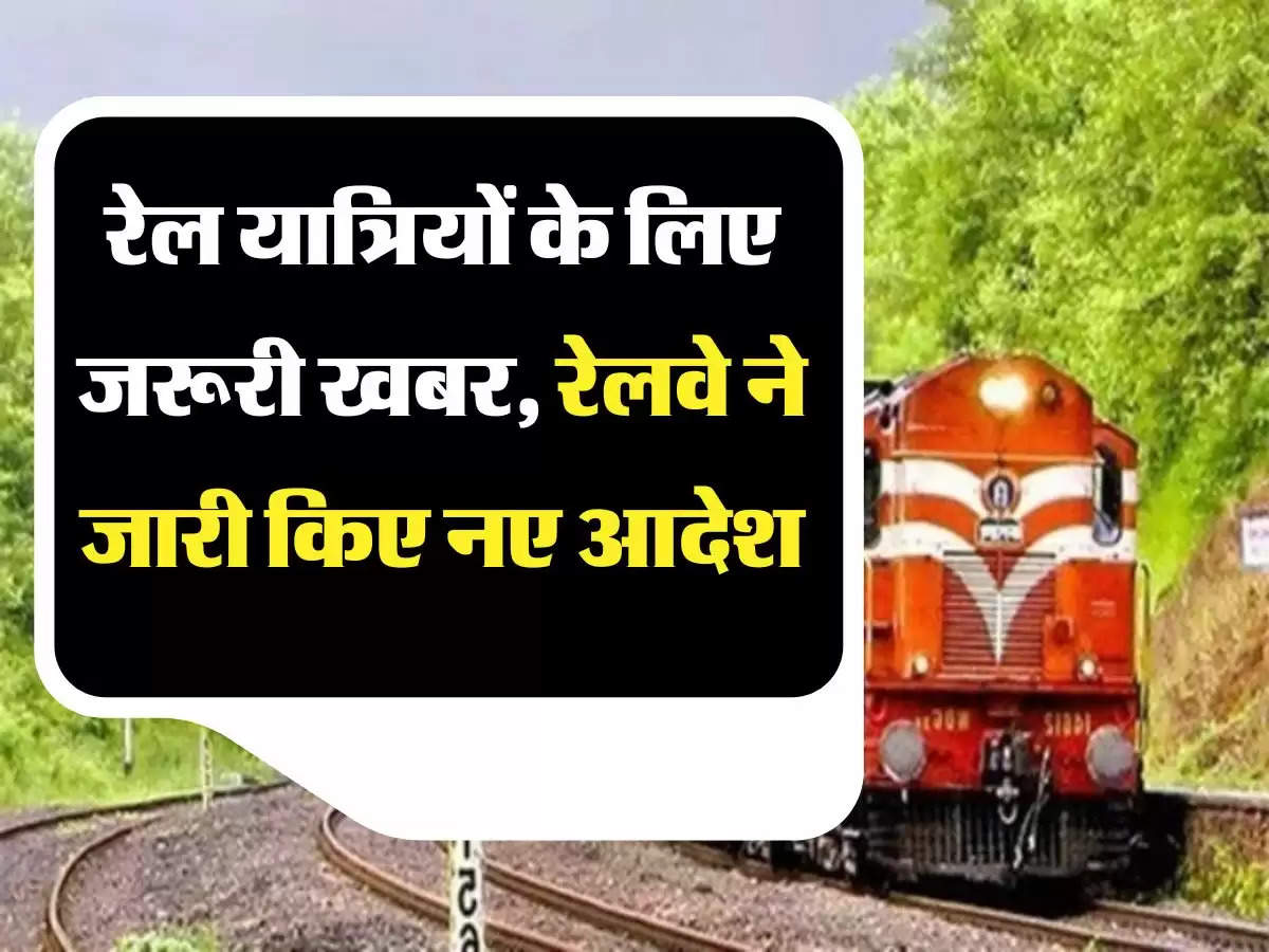 Railway New Rule रेल यात्रियों के लिए जरूरी खबर, रेलवे ने जारी किए नए आदेश