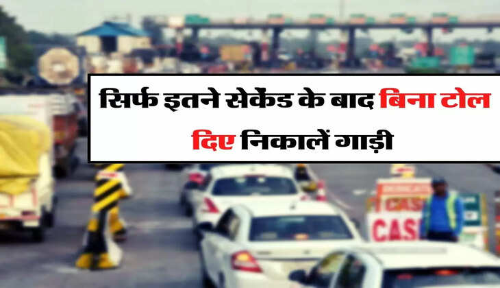 Toll Plaza - वाहन चालकों का अधिकार, सिर्फ इतने सेकेंड के बाद बिना टोल दिए निकालें गाड़ी