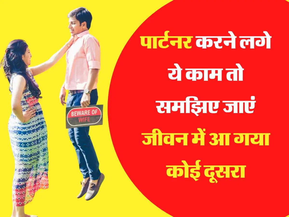 Relationship Tips: पार्टनर करने लगे ये काम तो समझिए जाएं जीवन में आ गया कोई दूसरा