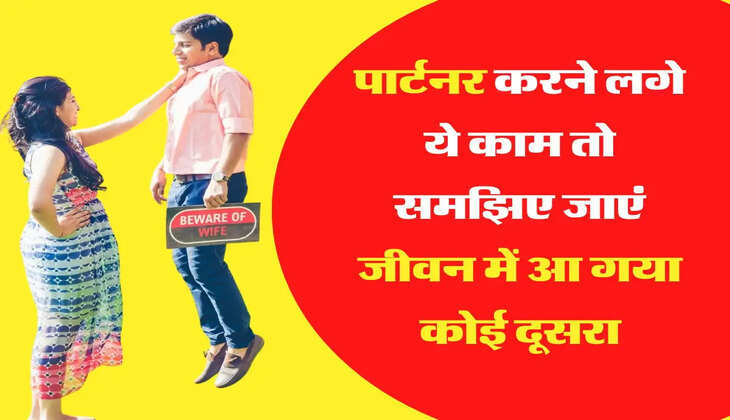 Relationship Tips: पार्टनर करने लगे ये काम तो समझिए जाएं जीवन में आ गया कोई दूसरा
