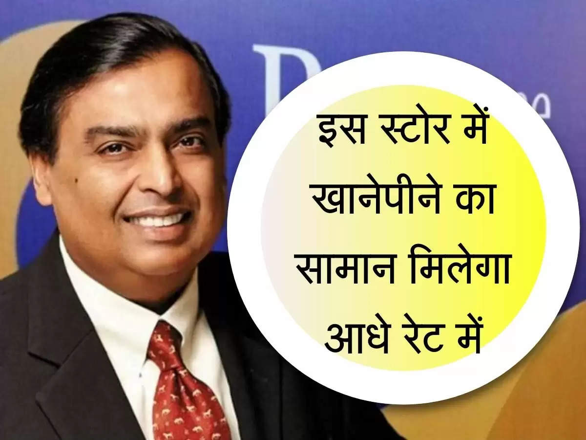 Reliance AGM : मुकेश अंबानी की बेटी लॉन्च करने जा रही कंपनी, खानेपीने का सामान मिलेगा आधे रेट में