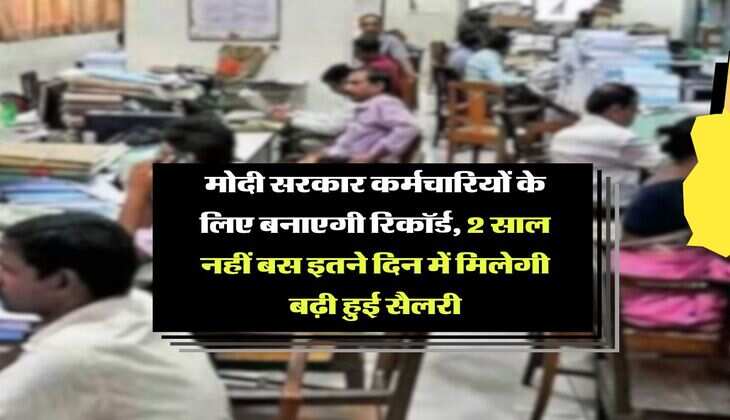 8th Pay Commission : मोदी सरकार कर्मचारियों के लिए बनाएगी रिकॉर्ड, 2 साल नहीं बस इतने दिन में मिलेगी बढ़ी हुई सैलरी