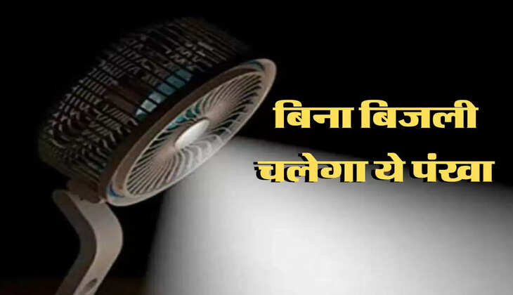 Chargeable Fan: बिजली की टेंशन खत्म, बिना बिजली चलेगा ये फैन, कीमत बस इतनी सी