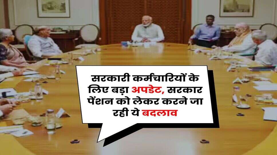 8th Pay Commission : सरकारी कर्मचारियों के लिए बड़ा अपडेट, सरकार पेंशन को लेकर करने जा रही ये बदलाव