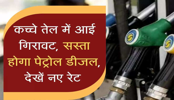 कच्चे तेल में आई गिरावट, सस्ता होगा पेट्रोल डीजल, देखें नए रेट 
