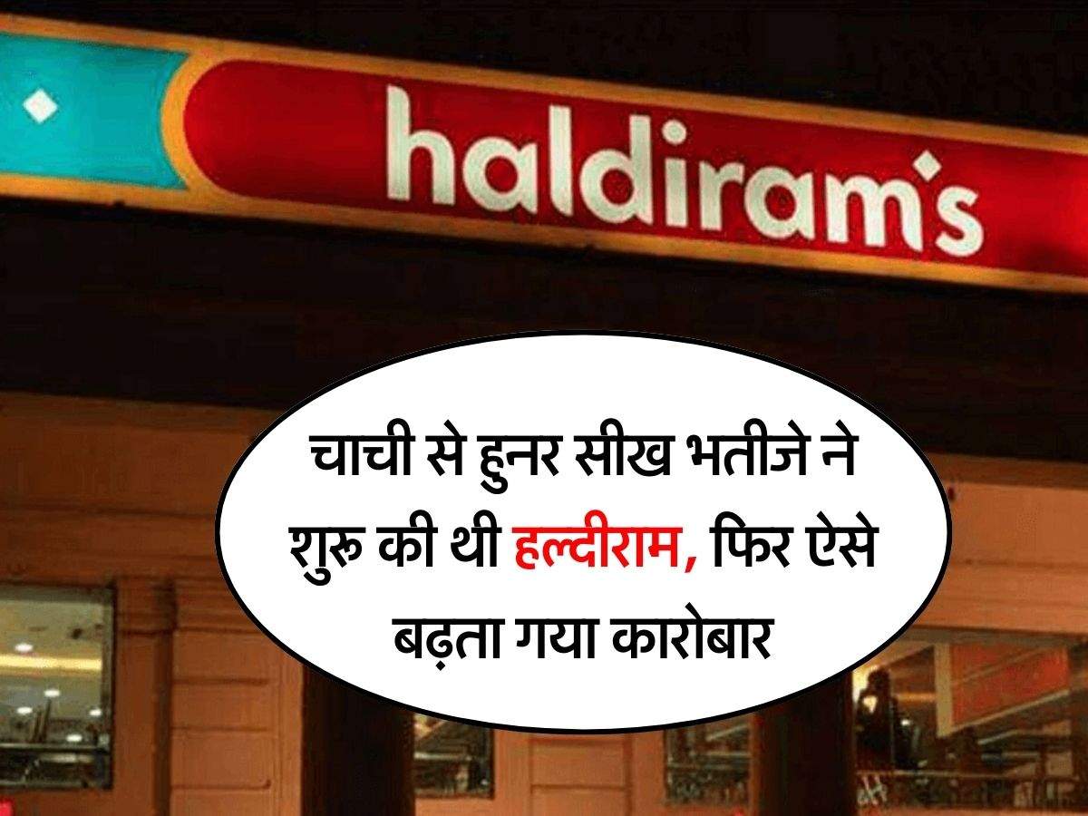 Haldiram Story: चाची से हुनर सीख भतीजे ने शुरू की थी हल्दीराम, फिर ऐसे बढ़ता गया कारोबार