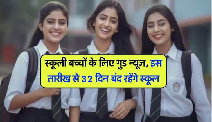 UP School Holidays : स्कूली बच्चों के लिए गुड न्यूज, इस तारीख से 32 दिन बंद रहेंगे स्कूल