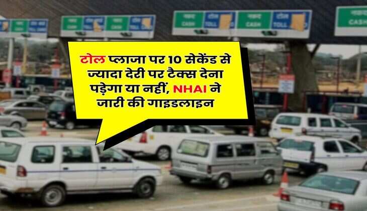 NHAI Rule : टोल प्लाजा पर 10 सेकेंड से ज्&zwj;यादा देरी पर टैक्&zwj;स देना पड़ेगा या नहीं, NHAI ने जारी की गाइडलाइन