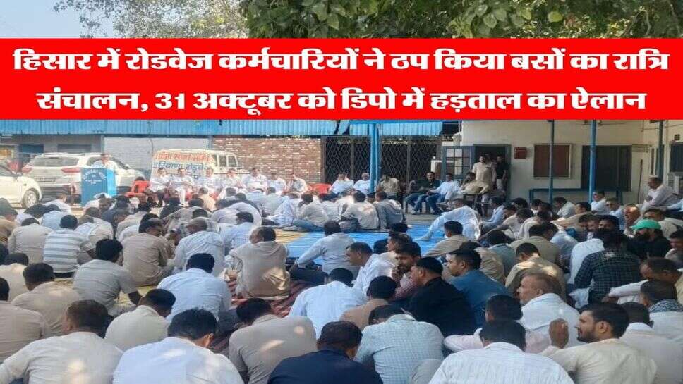 हिसार में रोडवेज कर्मचारियों ने ठप किया बसों का रात्रि संचालन, 31 अक्टूबर&nbsp;को डिपो में हड़ताल का ऐलान