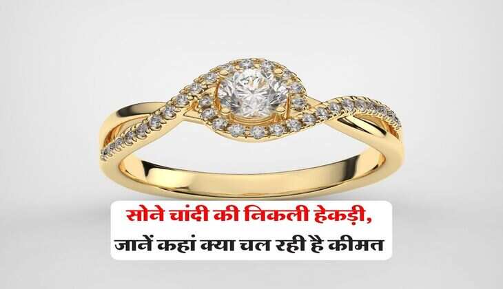 Gold Silver Price : सोने चांदी की निकली हेकड़ी, जानें कहां क्या चल रही है कीमत