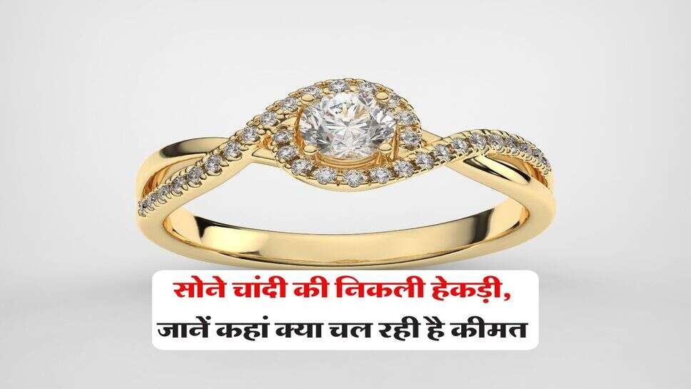 Gold Silver Price : सोने चांदी की निकली हेकड़ी, जानें कहां क्या चल रही है कीमत
