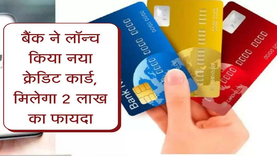 RuPay Credit Cards : बैंक ने लॉन्&zwj;च किया नया क्रेडिट कार्ड, मिलेगा 2 लाख का फायदा