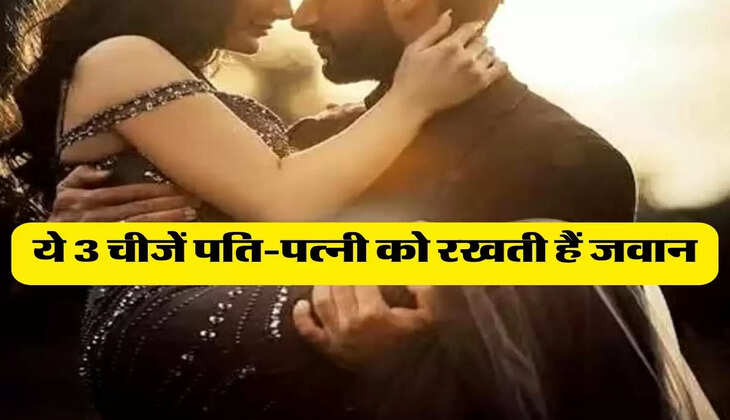 Relationship : ये 3 चीजें पति-पत्नी को रखती हैं जवान, कभी कम नहीं होने देती प्यार