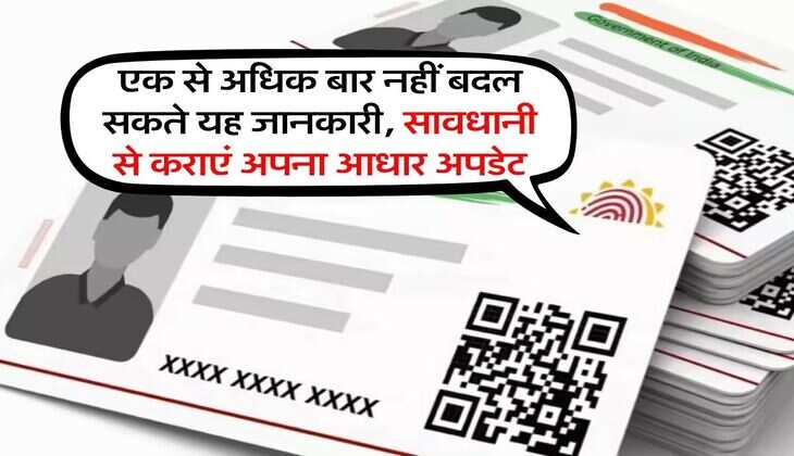 Aadhar Card Update : एक से अधिक बार नहीं बदल सकते यह जानकारी, सावधानी से कराएं अपना आधार अपडेट