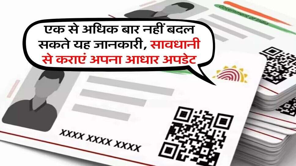 Aadhar Card Update : एक से अधिक बार नहीं बदल सकते यह जानकारी, सावधानी से कराएं अपना आधार अपडेट