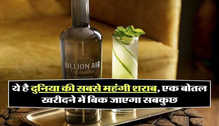 Wine : ये है दुनिया की सबसे महंगी शराब, एक बोतल खरीदने में बिक जाएगा सबकुछ