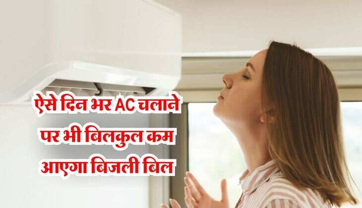 Electricity Bill: ऐसे दिन भर AC चलाने पर भी बिलकुल कम आएगा बिजली बिल, ट्राय करके देखे ये जबरदस्त टिप्स