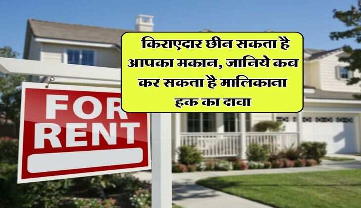 tenant landlord dispute : किराएदार छीन सकता है आपका मकान, जानिये कब कर सकता है मालिकाना हक का दावा