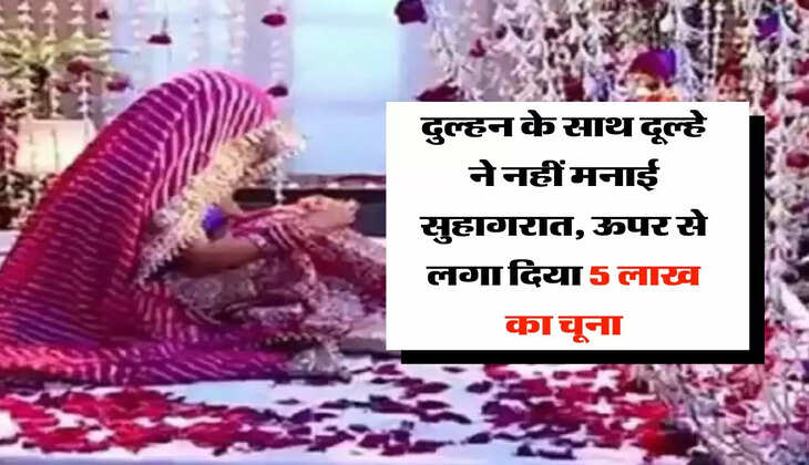 Ajab Gajab : दुल्हन के साथ दूल्हे ने नहीं मनाई सुहागरात, ऊपर से लगा दिया 5 लाख का चूना