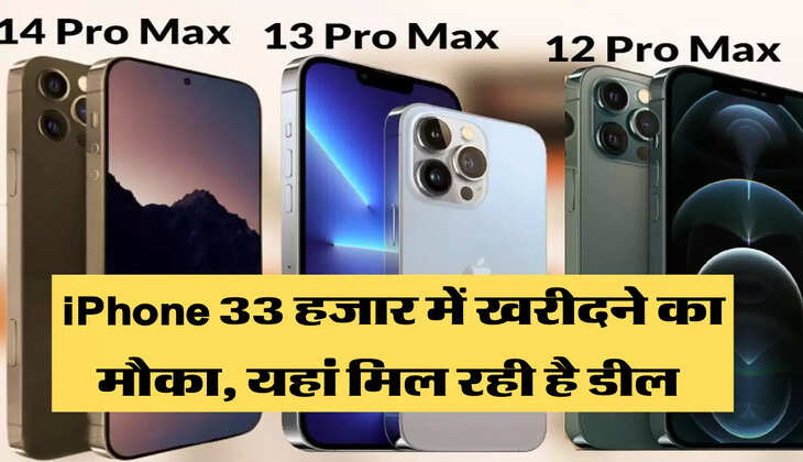iPhone 33 हजार में खरीदने का मौका, यहां मिल रही है डील 