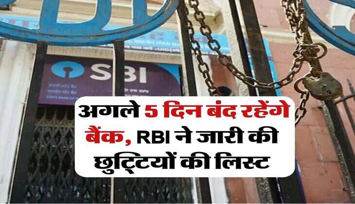 Bank Holiday : अगले 5 दिन बंद रहेंगे बैंक, RBI ने जारी की छुट्टियों की लिस्ट